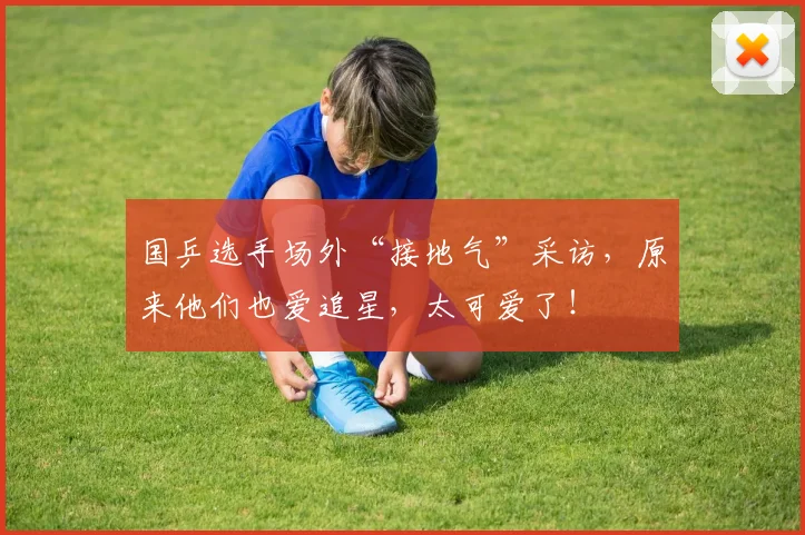 国乒选手场外“接地气”采访,原来他们也爱追星,太可爱了!