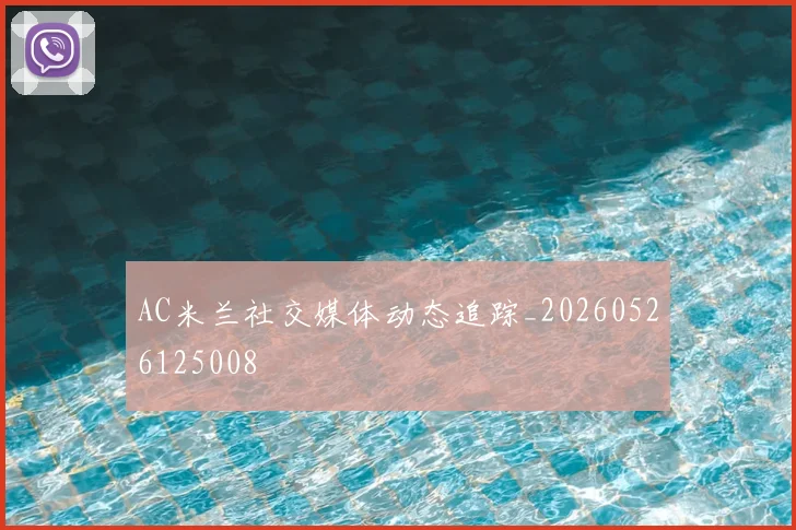 AC米兰社交媒体动态追踪_20260526125008