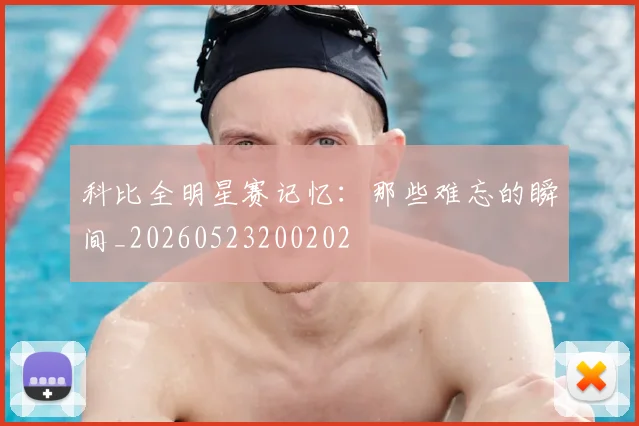 科比全明星赛记忆:那些难忘的瞬间_20260523200202
