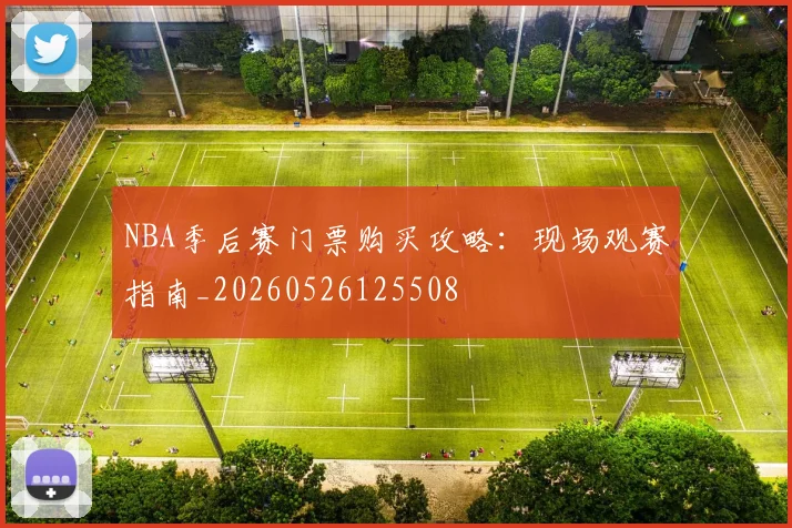 NBA季后赛门票购买攻略:现场观赛指南_20260526125508