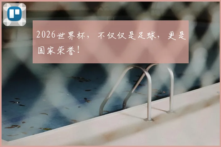 2026世界杯，不仅仅是足球，更是国家荣誉！