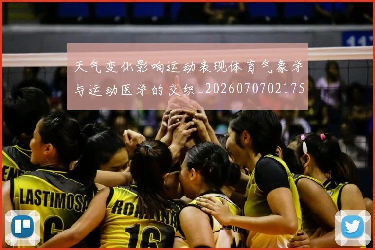 天气变化影响运动表现体育气象学与运动医学的交织_20260707021755