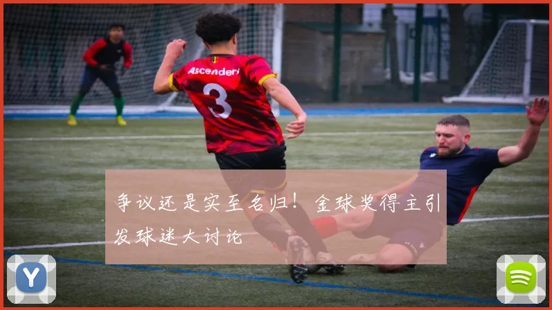 争议还是实至名归!金球奖得主引发球迷大讨论