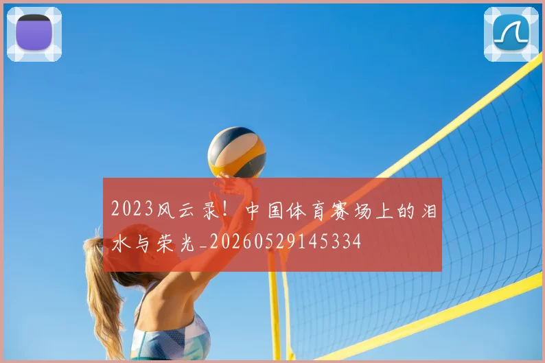 2023风云录!中国体育赛场上的泪水与荣光_20260529145334