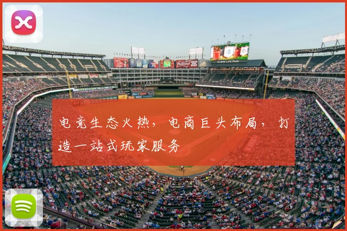 电竞生态火热,电商巨头布局,打造一站式玩家服务