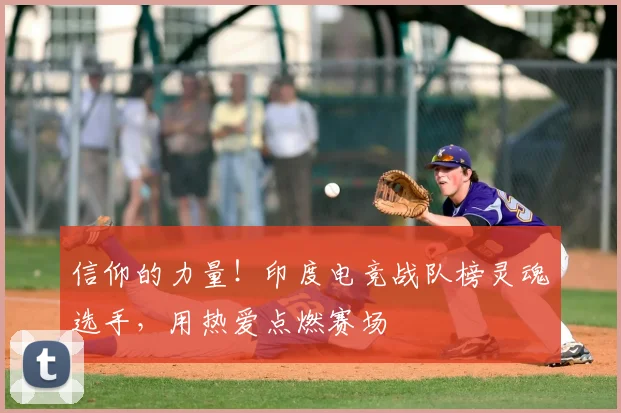 信仰的力量!印度电竞战队榜灵魂选手,用热爱点燃赛场