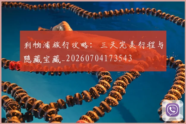 利物浦旅行攻略:三天完美行程与隐藏宝藏_20260704173543