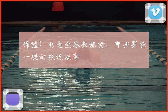 唏嘘!电竞全球教练榜,那些昙花一现的教练故事