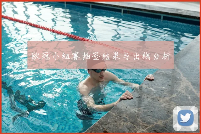 欧冠小组赛抽签结果与出线分析