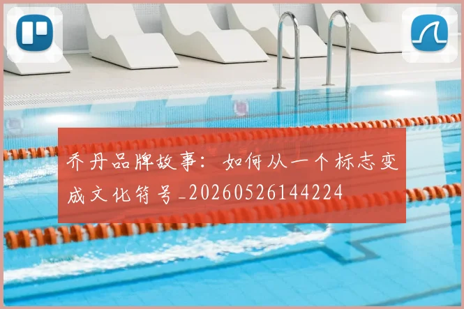 乔丹品牌故事:如何从一个标志变成文化符号_20260526144224