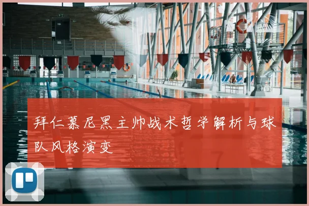 拜仁慕尼黑主帅战术哲学解析与球队风格演变