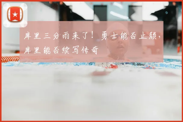库里三分雨来了!勇士能否止颓,库里能否续写传奇