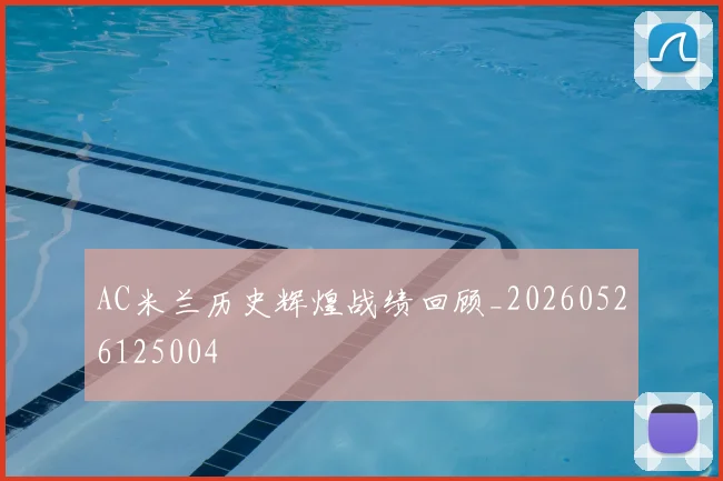 AC米兰历史辉煌战绩回顾_20260526125004