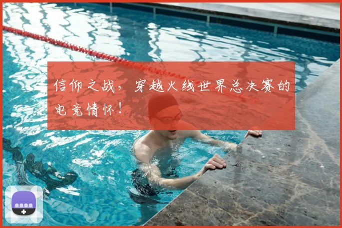 信仰之战,穿越火线世界总决赛的电竞情怀!