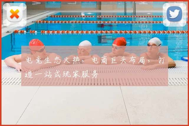 电竞生态火热,电商巨头布局,打造一站式玩家服务