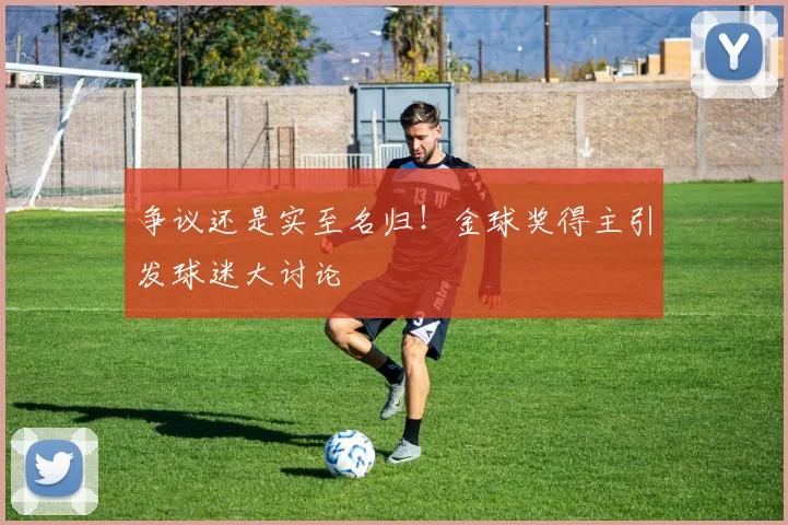 争议还是实至名归！金球奖得主引发球迷大讨论