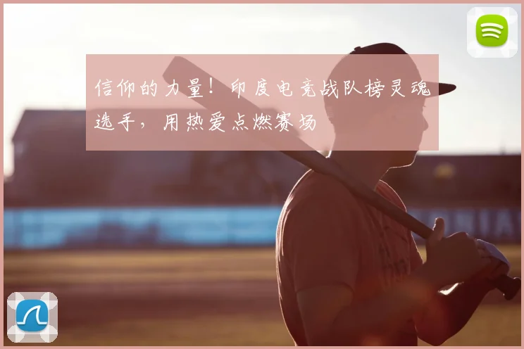 信仰的力量!印度电竞战队榜灵魂选手,用热爱点燃赛场