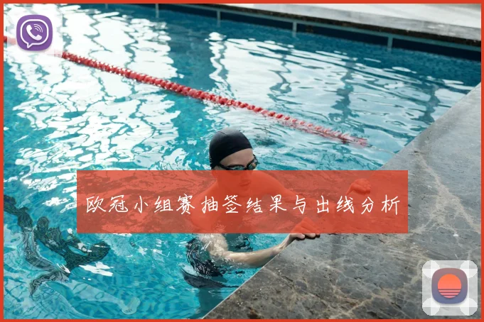 欧冠小组赛抽签结果与出线分析