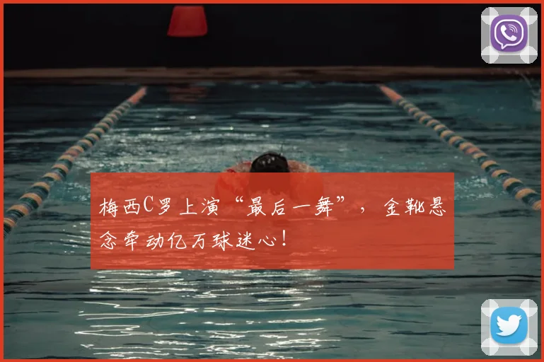 梅西C罗上演“最后一舞”,金靴悬念牵动亿万球迷心!