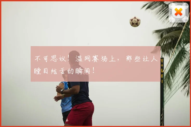 不可思议！温网赛场上，那些让人瞠目结舌的瞬间！