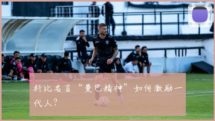 科比名言“曼巴精神”如何激励一代人?