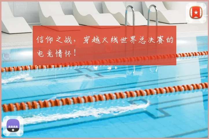 信仰之战，穿越火线世界总决赛的电竞情怀！