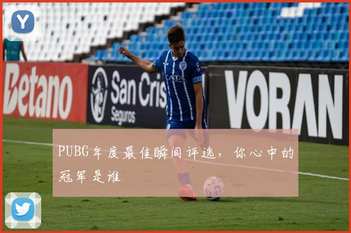 PUBG年度最佳瞬间评选，你心中的冠军是谁