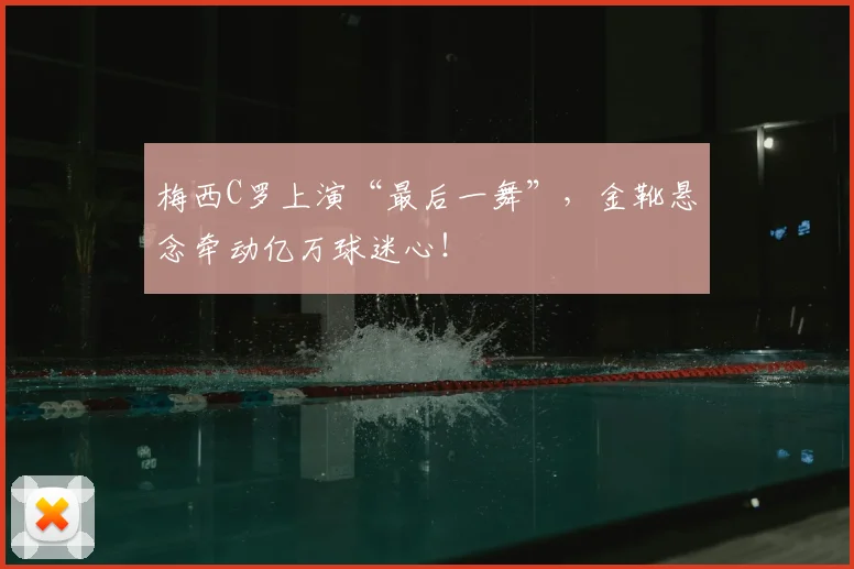 梅西C罗上演“最后一舞”,金靴悬念牵动亿万球迷心!