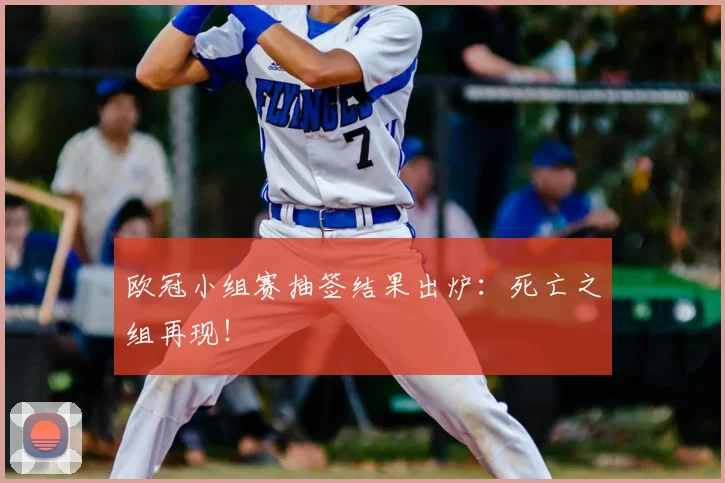 欧冠小组赛抽签结果出炉:死亡之组再现!