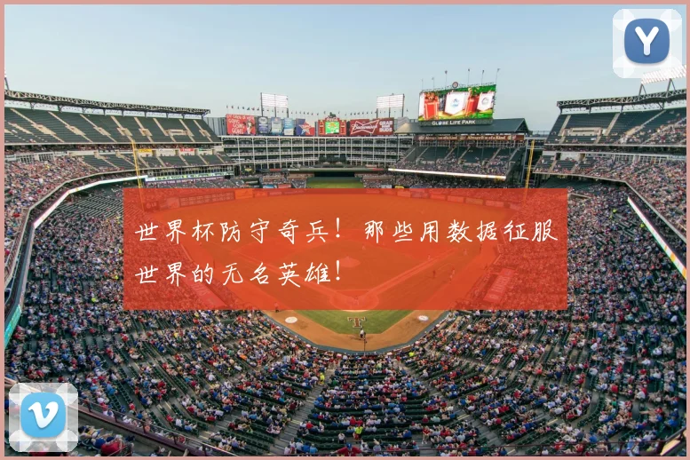 世界杯防守奇兵！那些用数据征服世界的无名英雄！