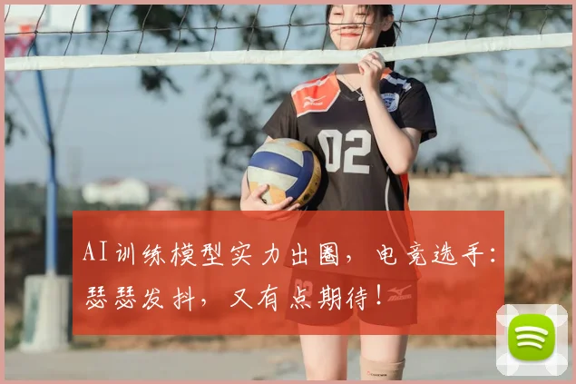 AI训练模型实力出圈,电竞选手:瑟瑟发抖,又有点期待!
