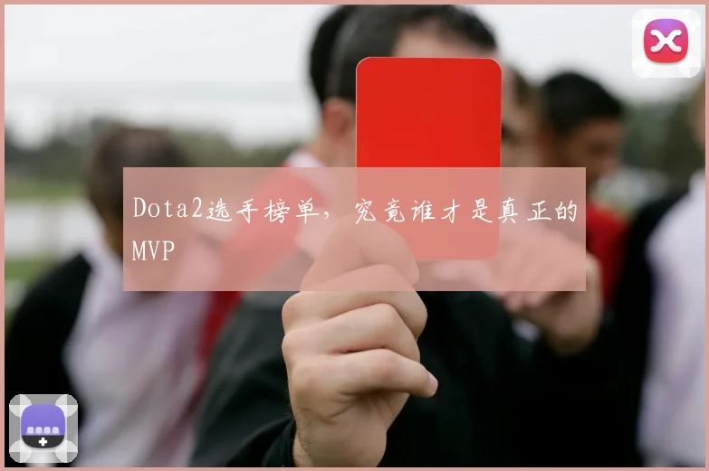 Dota2选手榜单，究竟谁才是真正的MVP