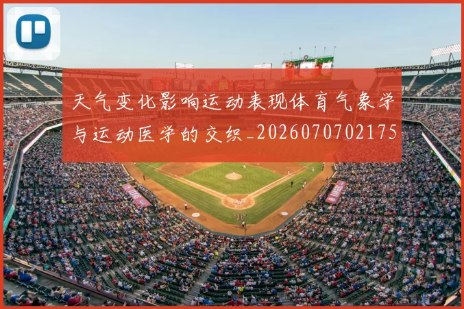 天气变化影响运动表现体育气象学与运动医学的交织_20260707021755