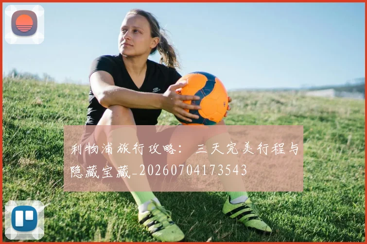利物浦旅行攻略:三天完美行程与隐藏宝藏_20260704173543