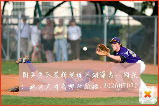 国乒男队最新训练计划曝光,网友:这次又将有哪些新招_20260707013335