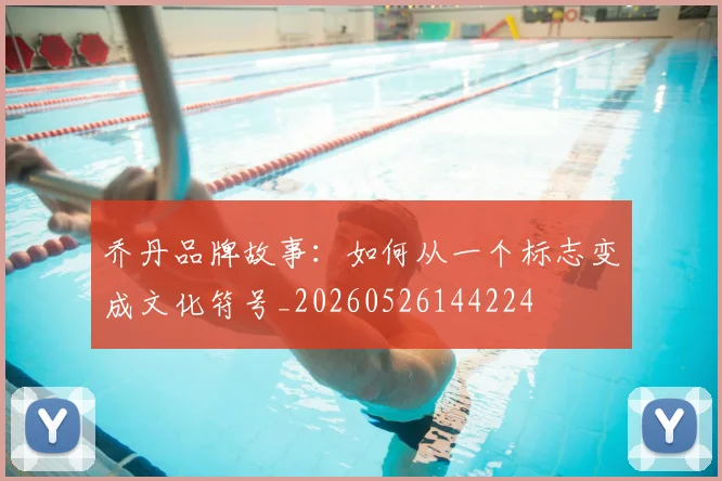 乔丹品牌故事：如何从一个标志变成文化符号_20260526144224