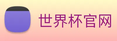世界杯官网 Logo
